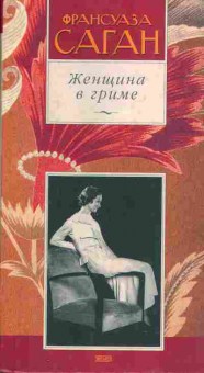 Книга Франсуаза Саган Женщина в гриме, 14-22, Баград.рф